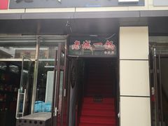 门面-老诚一锅(乔庄店)