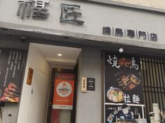 -福匠日本料理(人民路店)