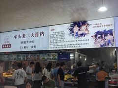 -车头老二大排档