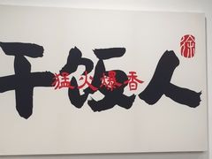 -徐春娇下饭菜(萧山奥体国际村店)
