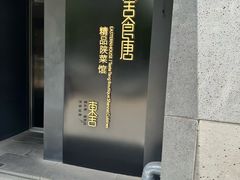 -東舍食唐精品陕菜馆