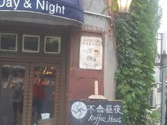 门面-不舍昼夜咖啡馆