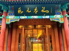 -清真·鸦儿李记·涮肉(马家堡店)