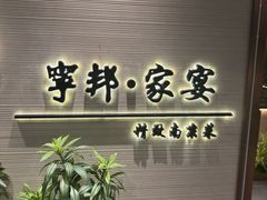 -宁邦·家宴·南京菜(红山动物园店)