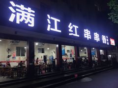 门面-满江红串串香(七道堰街店)
