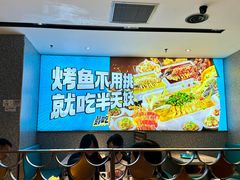 -半天妖烤鱼(西铁营万达店)