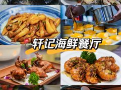 -轩记海鲜餐厅·四十五年老字号·经典粤菜(西区彩虹店)