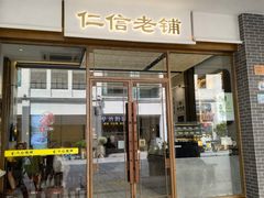 -仁信老铺甜品(北京路店)
