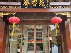 -山东宾馆·齐鲁苑餐厅