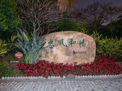 -惠和石文化园