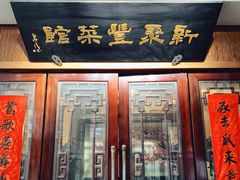 门面-新聚丰菜馆(太监弄店)