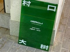 -村口大树(长乐路店)