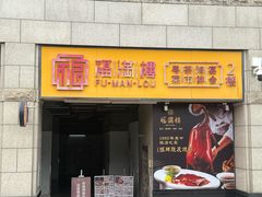 -福满楼·海鲜酒家(福永益田店)