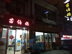 -苗伯妈酸汤火锅
