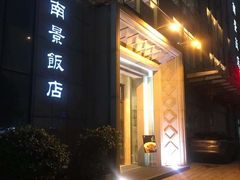 门面-南景饭店(万家丽路店)
