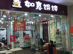 门面-如意馄饨(乐享城店)