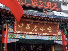 门面-老黄家(丰原街店)