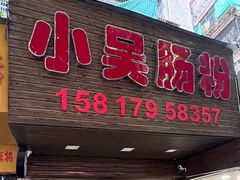 -小吴肠粉