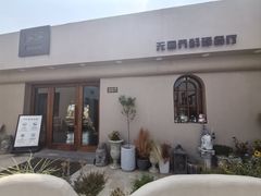 -IFIF 如果花園(宽厚里店)