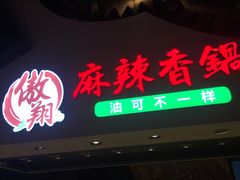 门面-食悦天美食广场(武汉壹方购物中心店)