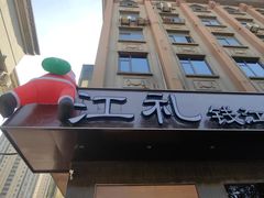 -江礼·钱塘鱼鲜·精致萧山菜