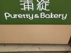 -蒲缇烘焙(铁西万象汇店)