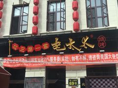 门面-北三老太太烧烤(人生一串上榜店)