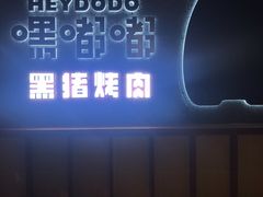 -嘿嘟嘟·肋条烧肉放题(爱融荟城店)