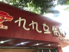 门面-豆相识•九九豆腐脑(牛咡桥店)