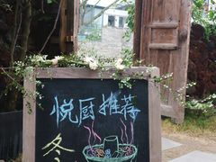 -悦哉·派对·草坪婚礼·围炉煮茶(三圣乡店)