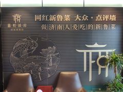 -鑫悦诚府·新鲁菜·餐厅(趵突泉店)