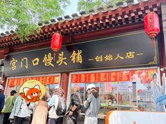 -宫门口馒头铺(创始人总店)