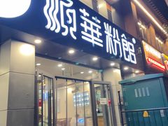 -顺华粉馆(桃园南路店)