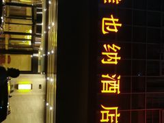 -维也纳酒店(苏州东方之门金鸡湖店)