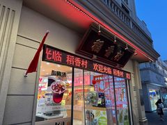 -稻香村(观前街店)