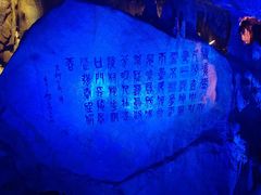 -瑶琳仙境