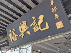 -裕兴记·三虾面(西北街总店)