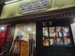 门面-潘国仙耳光馄饨(黄家阙路店)