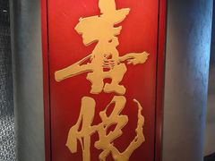 -喜悦烤鸭·新京菜(王府井店)