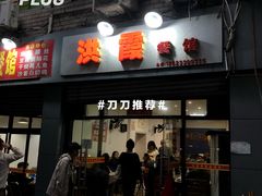 门面-洪霞餐馆