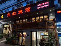 -飞虹鱼馆(春华路店)