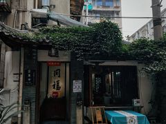 -同福社