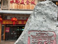 门面-日照红甜品店(老水街店)