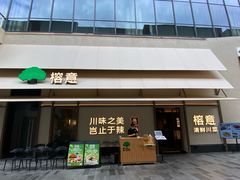 -榕意·川味之美(深业上城店)
