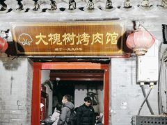 -大槐树烤肉馆
