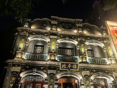 -北平楼·烤鸭·北京菜(牡丹园店)
