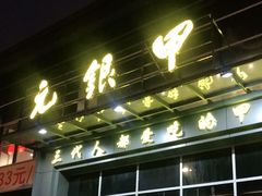 门面-元银甲·湖北地标美食(汉阳店)