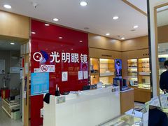 -光明眼镜·蔡司授权(徐泾店)