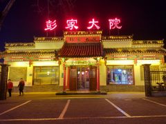 -彭家大院(弘道路店)