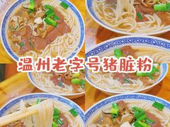 -锦泓老字号猪脏粉(东联大厦店)